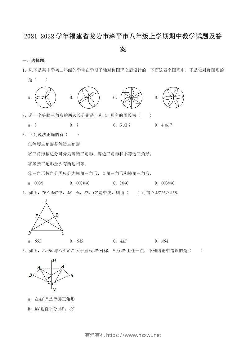 2021-2022学年福建省龙岩市漳平市八年级上学期期中数学试题及答案(Word版)-有渔有礼