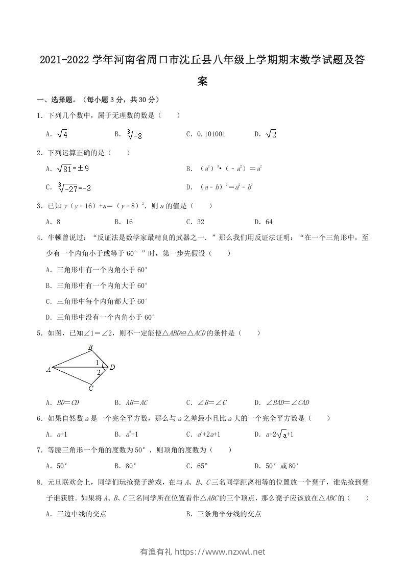 2021-2022学年河南省周口市沈丘县八年级上学期期末数学试题及答案(Word版)-有渔有礼