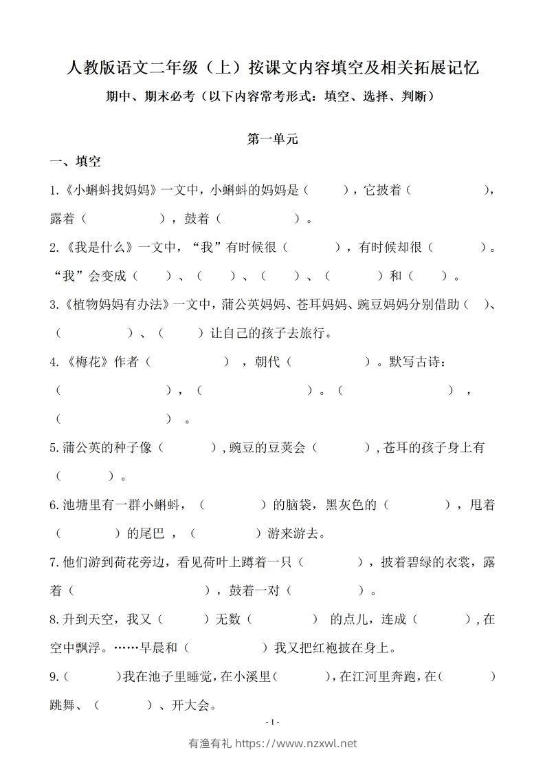 二（上）语文(期末必考)按课文内容填空及相关延伸记忆-有渔有礼