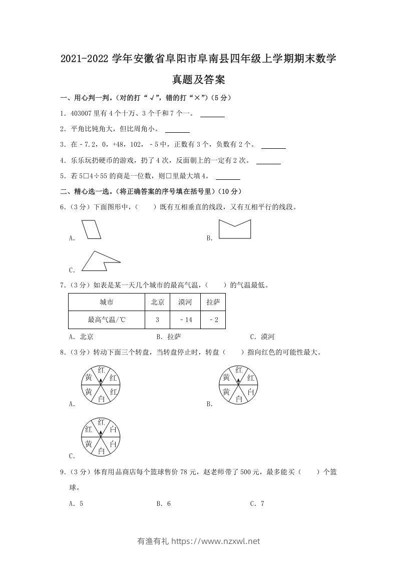 2021-2022学年安徽省阜阳市阜南县四年级上学期期末数学真题及答案(Word版)-有渔有礼