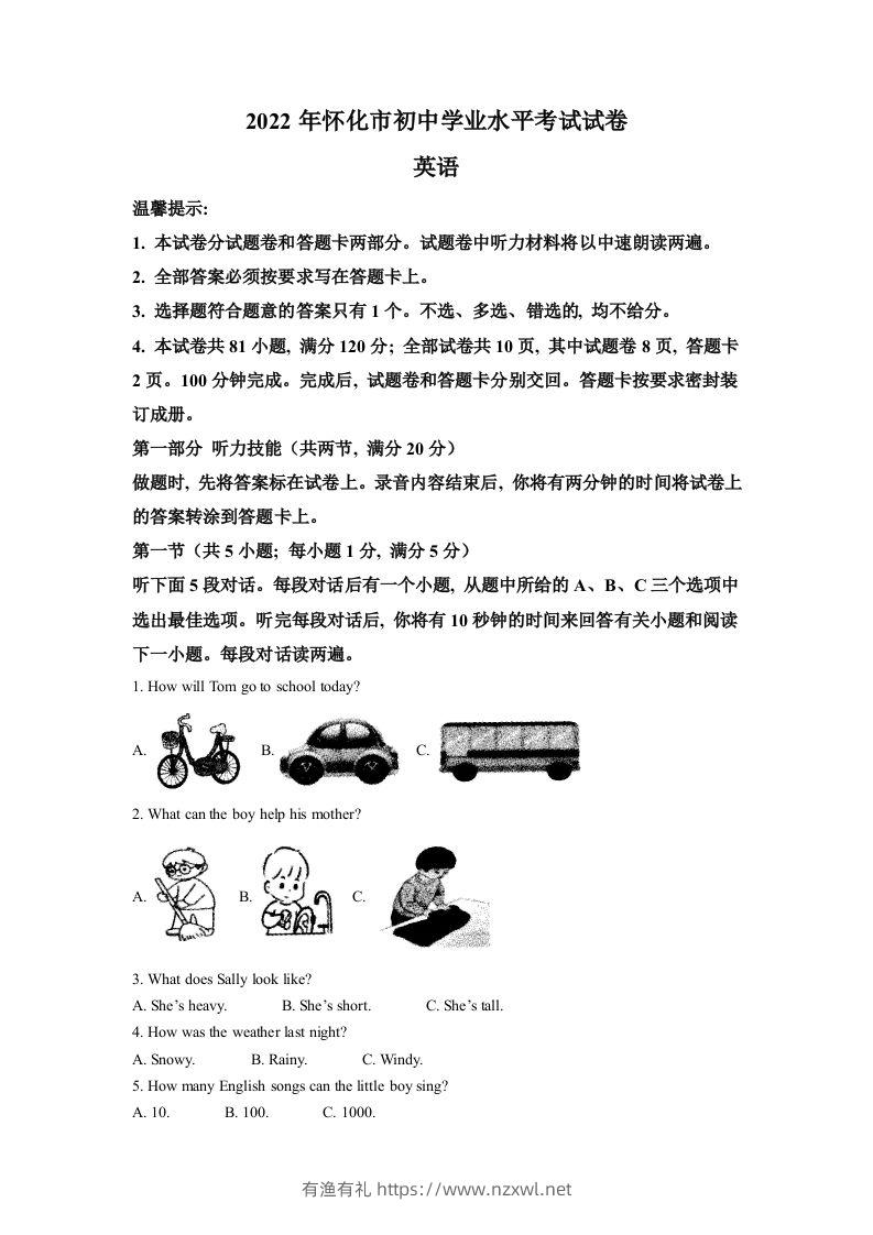 2022年湖南省怀化市中考英语真题（含答案）-有渔有礼