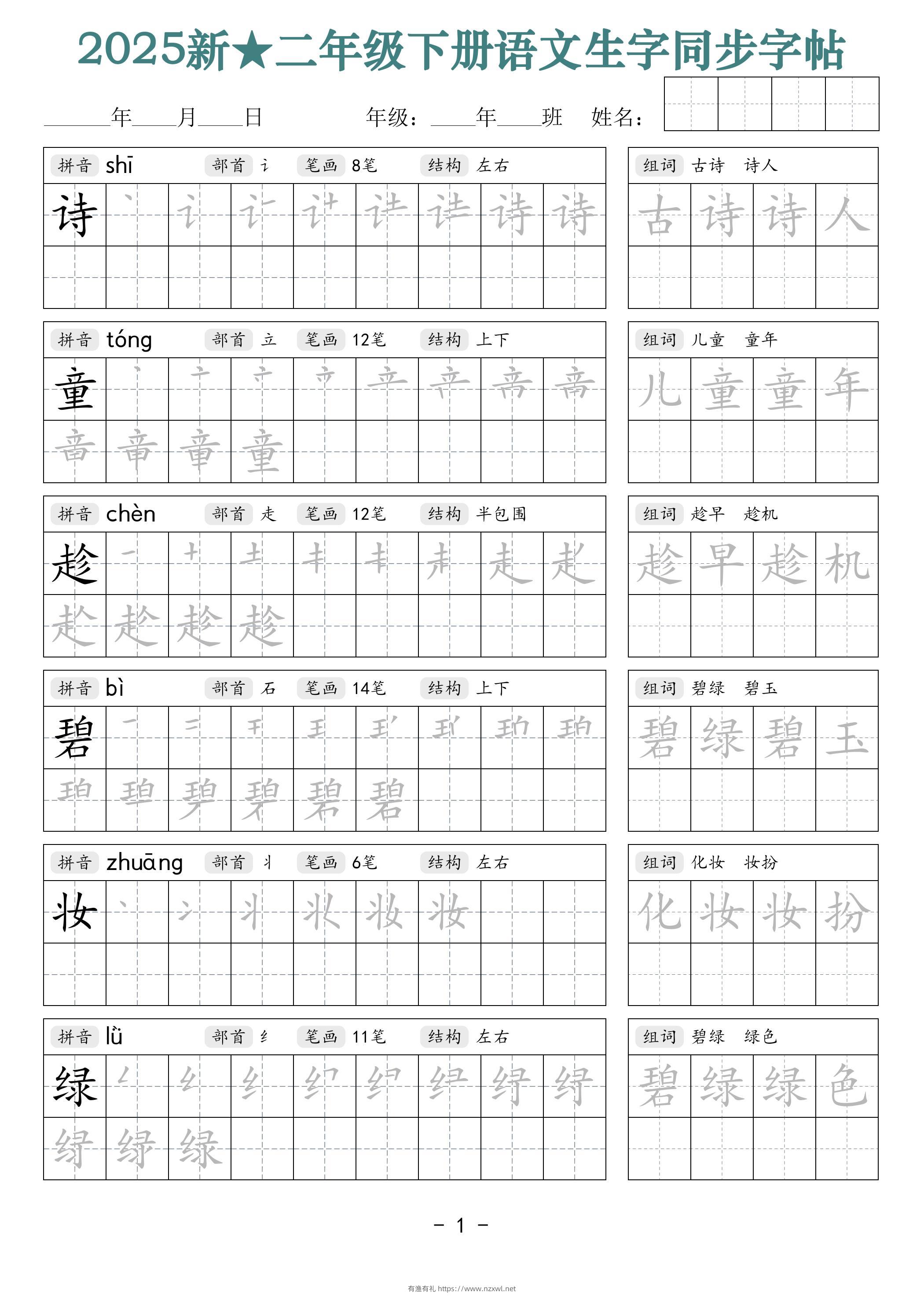 25新二下语文生字同步字帖（笔顺组词42页）拼音部首笔画结构-有渔有礼