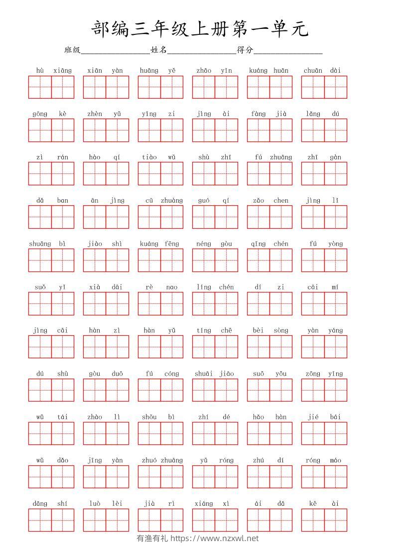 看拼音写词语三年级上册语文第一单元-有渔有礼