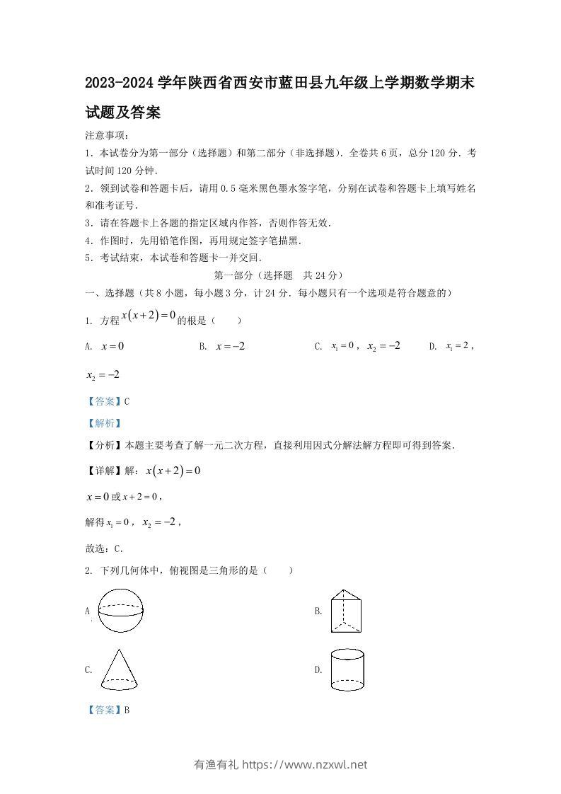 2023-2024学年陕西省西安市蓝田县九年级上学期数学期末试题及答案(Word版)-有渔有礼