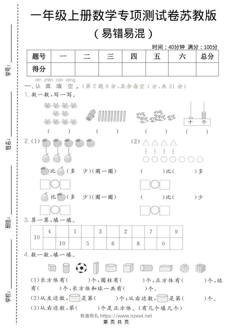 一年级上数学易错易混专项测试卷《苏教版》-有渔有礼