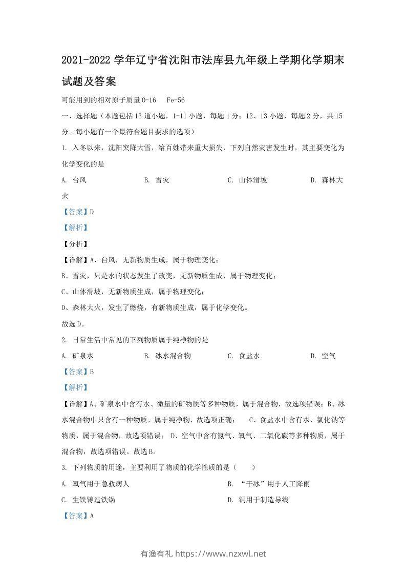 2021-2022学年辽宁省沈阳市法库县九年级上学期化学期末试题及答案(Word版)-有渔有礼
