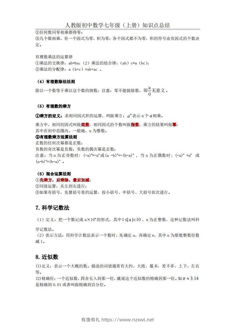 图片[3]-2.人教版初中数学七年级上册知识点总结-有渔有礼