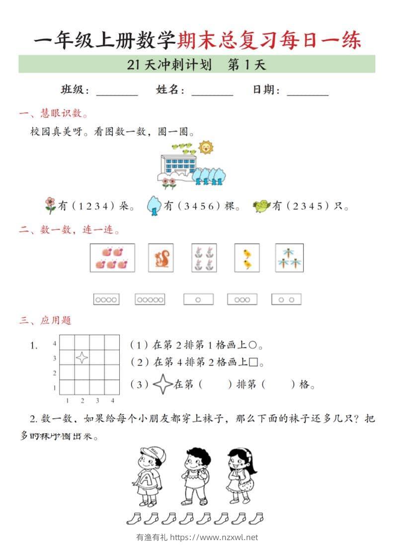 一年级上数学期末总复习每日一练21天冲刺计划-有渔有礼