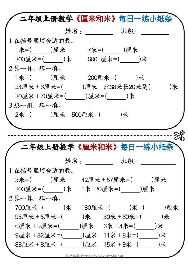 二年级上数学《厘米和米》每日一练小纸条-有渔有礼