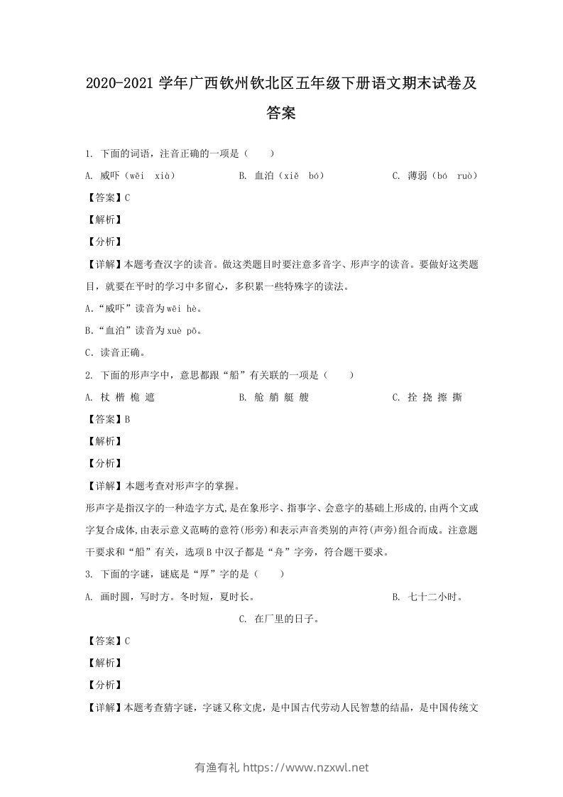 2020-2021学年广西钦州钦北区五年级下册语文期末试卷及答案(Word版)-有渔有礼