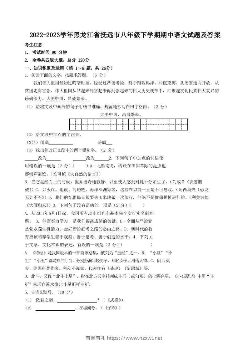 2022-2023学年黑龙江省抚远市八年级下学期期中语文试题及答案(Word版)-有渔有礼