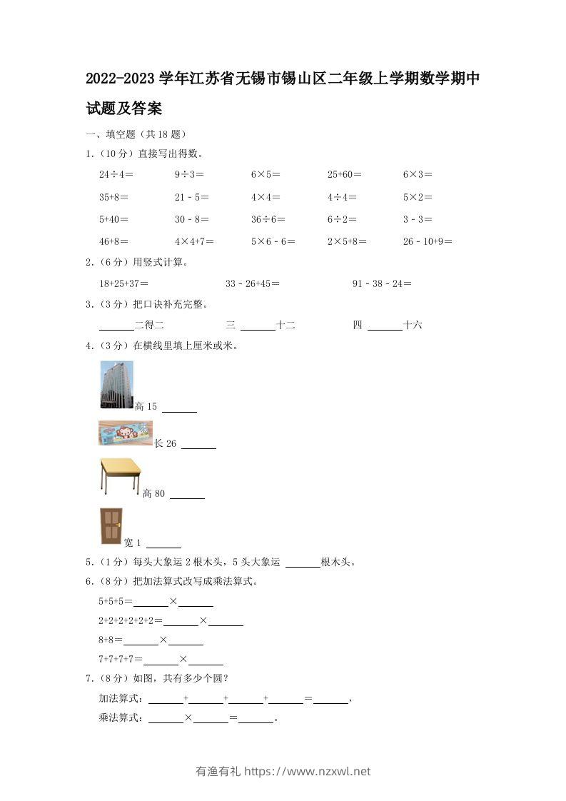 2022-2023学年江苏省无锡市锡山区二年级上学期数学期中试题及答案(Word版)-有渔有礼