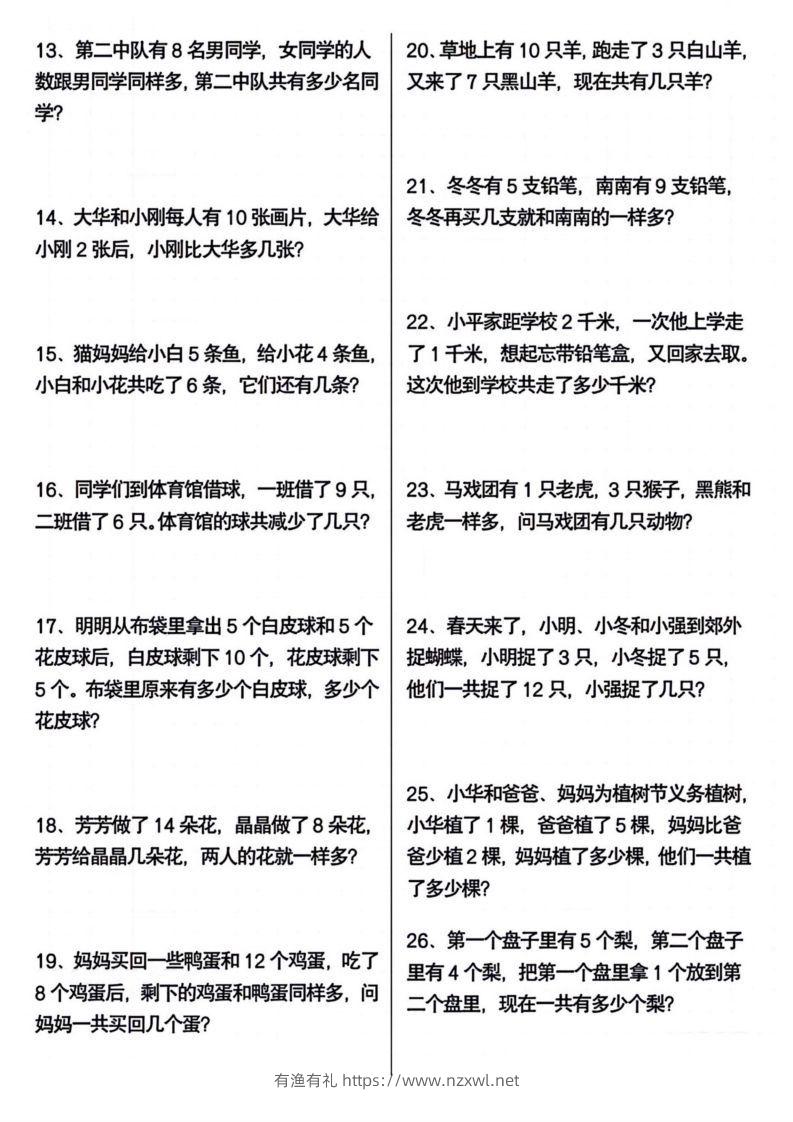 图片[2]-一年级下册数学期末常考应用题100道-有渔有礼