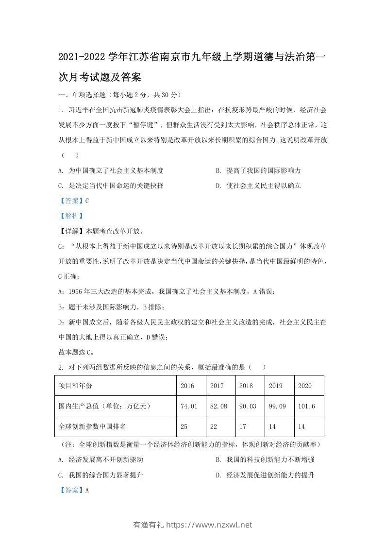 2021-2022学年江苏省南京市九年级上学期道德与法治第一次月考试题及答案(Word版)-有渔有礼