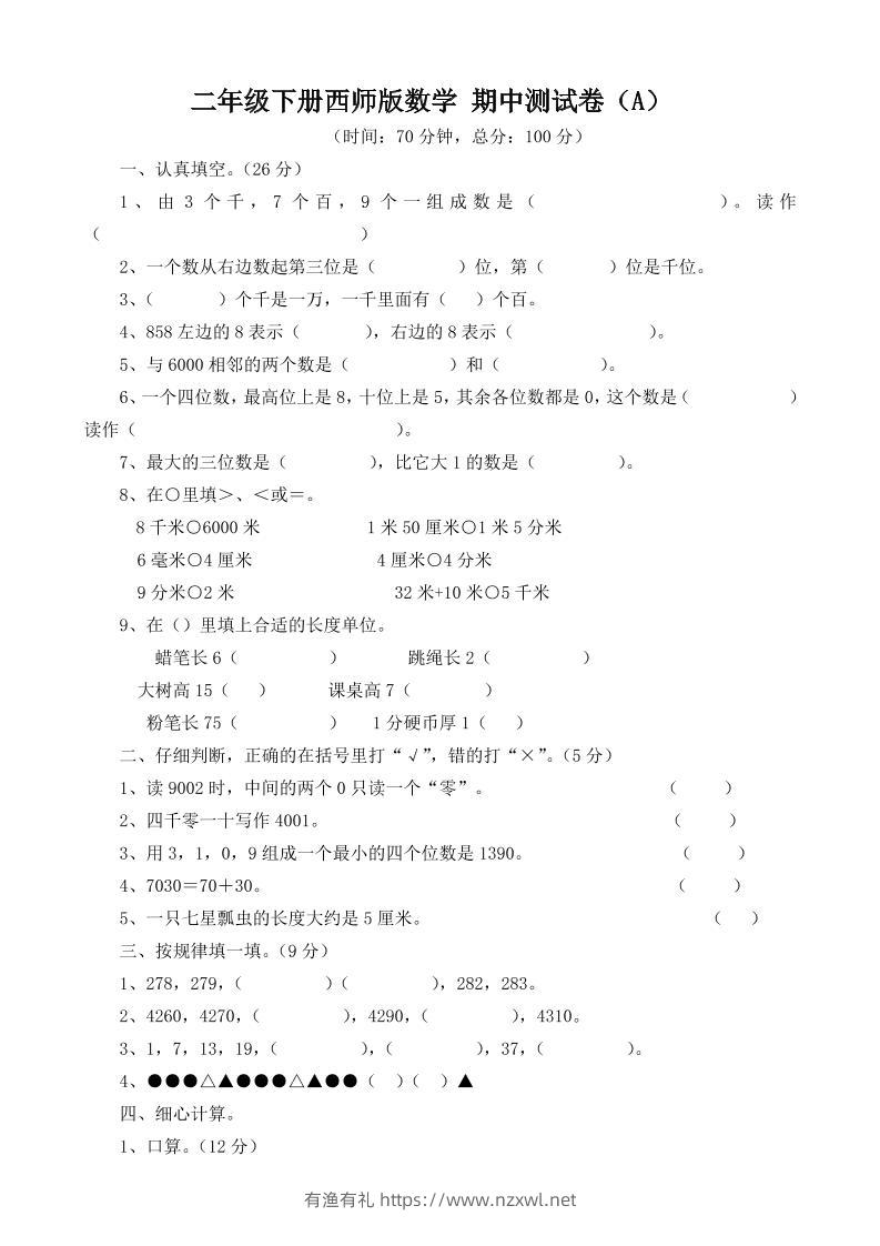 二下西师版数学期中考试试卷-3-有渔有礼