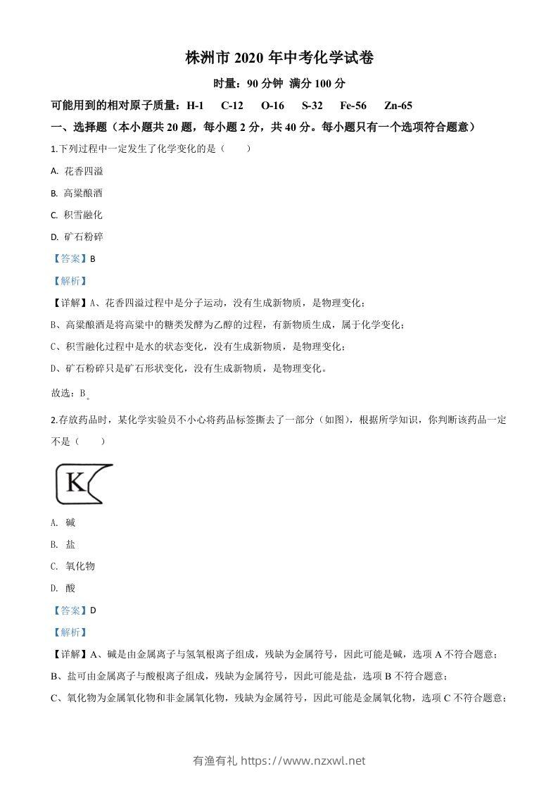 湖南省株洲市2020年中考化学试题（含答案）-有渔有礼
