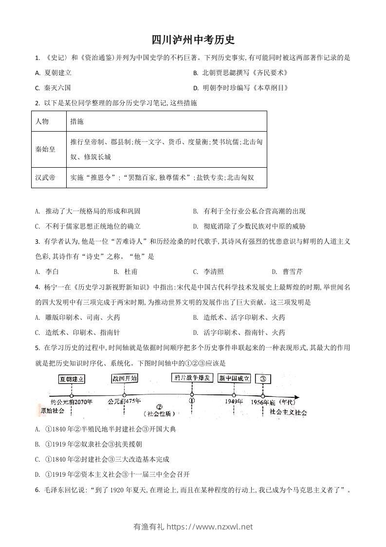 四川省泸州市2021年中考历史试题（空白卷）-有渔有礼
