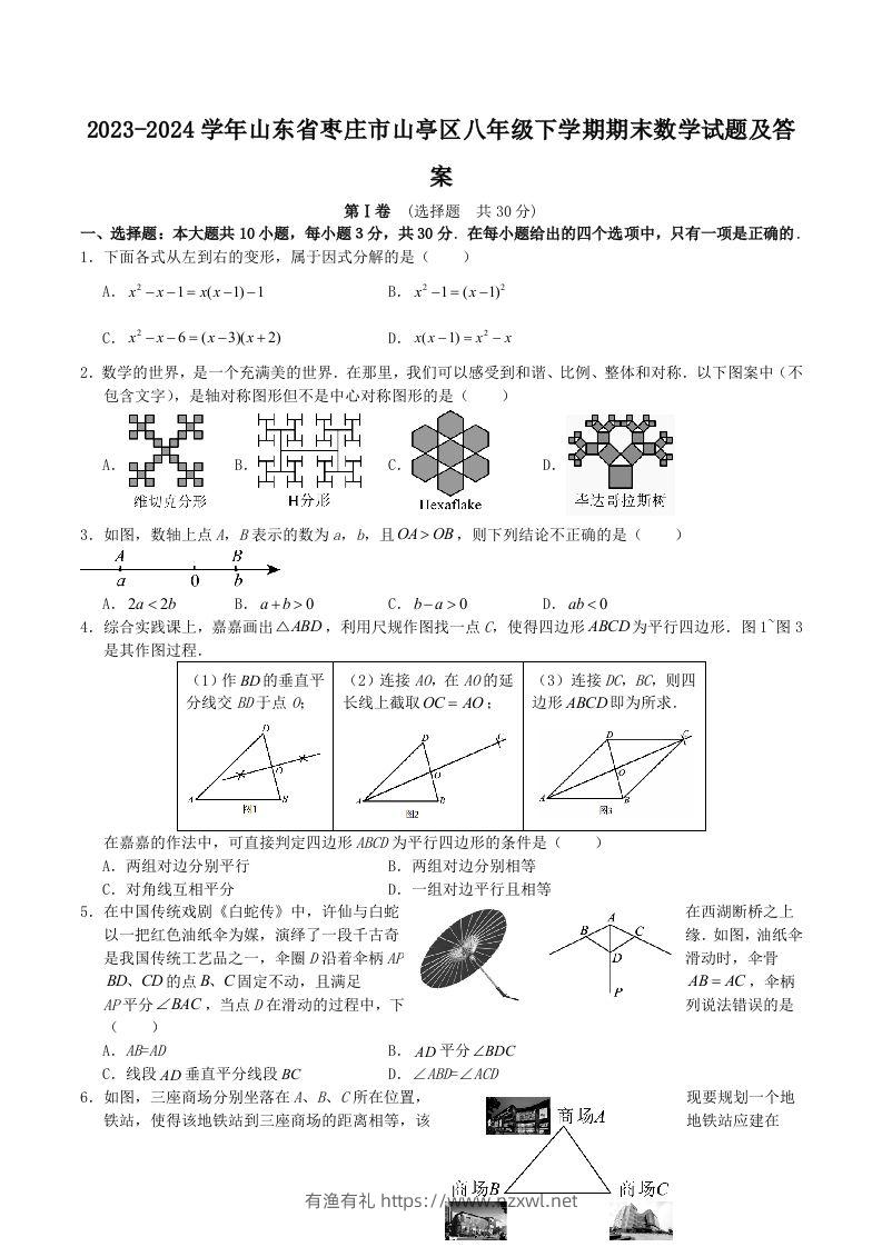 2023-2024学年山东省枣庄市山亭区八年级下学期期末数学试题及答案(Word版)-有渔有礼