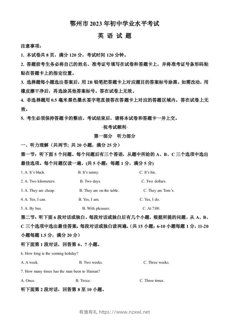 2023年湖北省鄂州市中考英语真题（空白卷）-有渔有礼