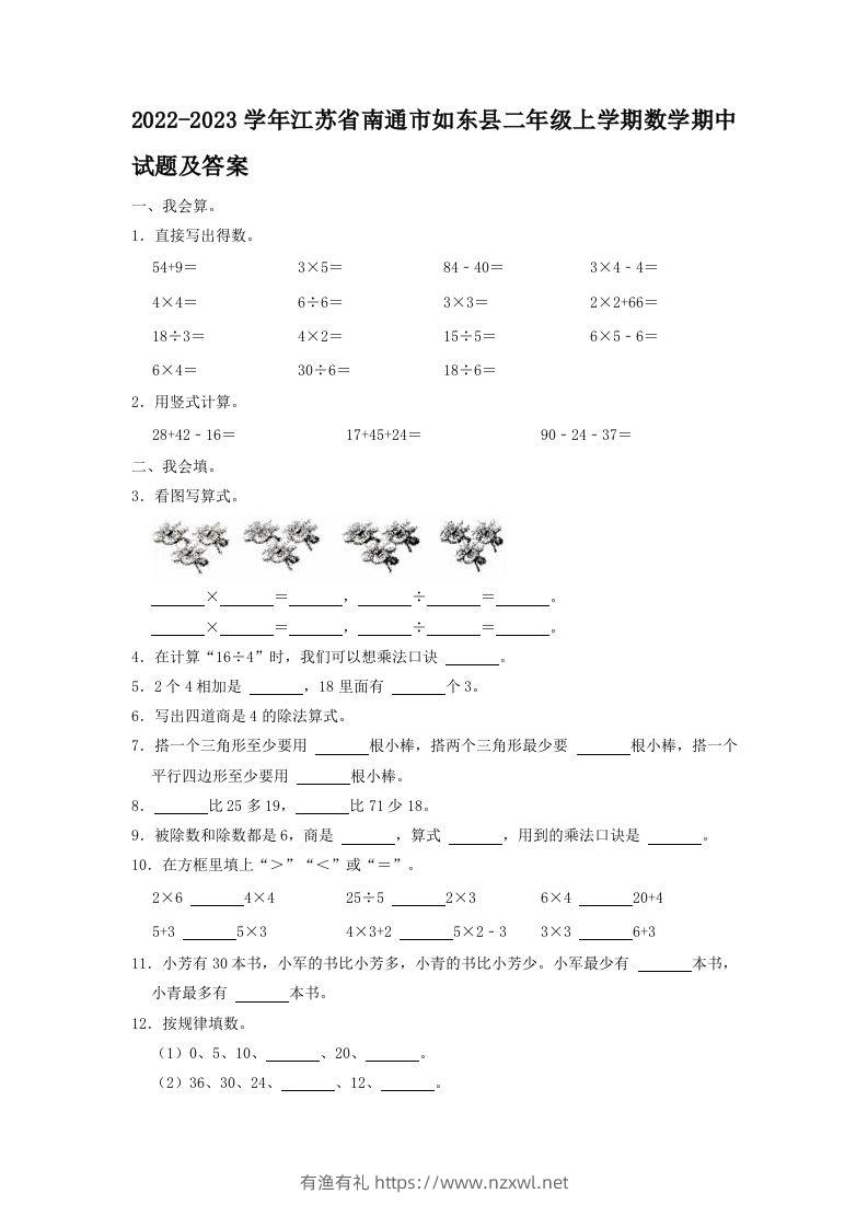 2022-2023学年江苏省南通市如东县二年级上学期数学期中试题及答案(Word版)-有渔有礼
