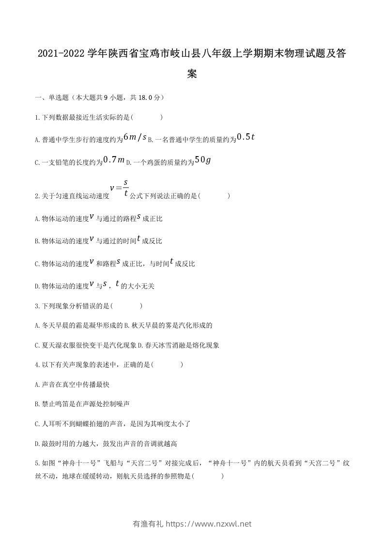 2021-2022学年陕西省宝鸡市岐山县八年级上学期期末物理试题及答案(Word版)-有渔有礼