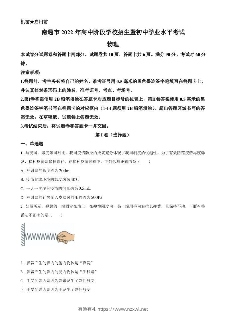 2022年江苏省南通市中考物理试题（空白卷）-有渔有礼