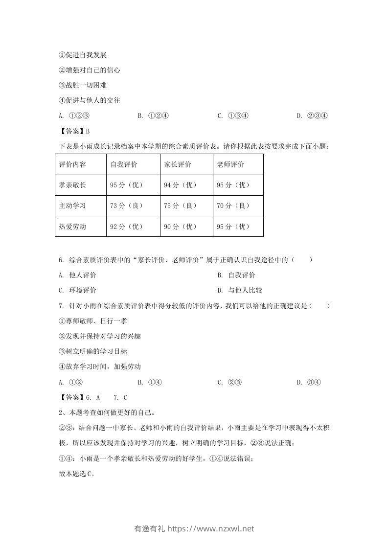 图片[2]-2020-2021学年天津市滨海新区七年级上册期末道德与法治试卷及答案(Word版)-有渔有礼
