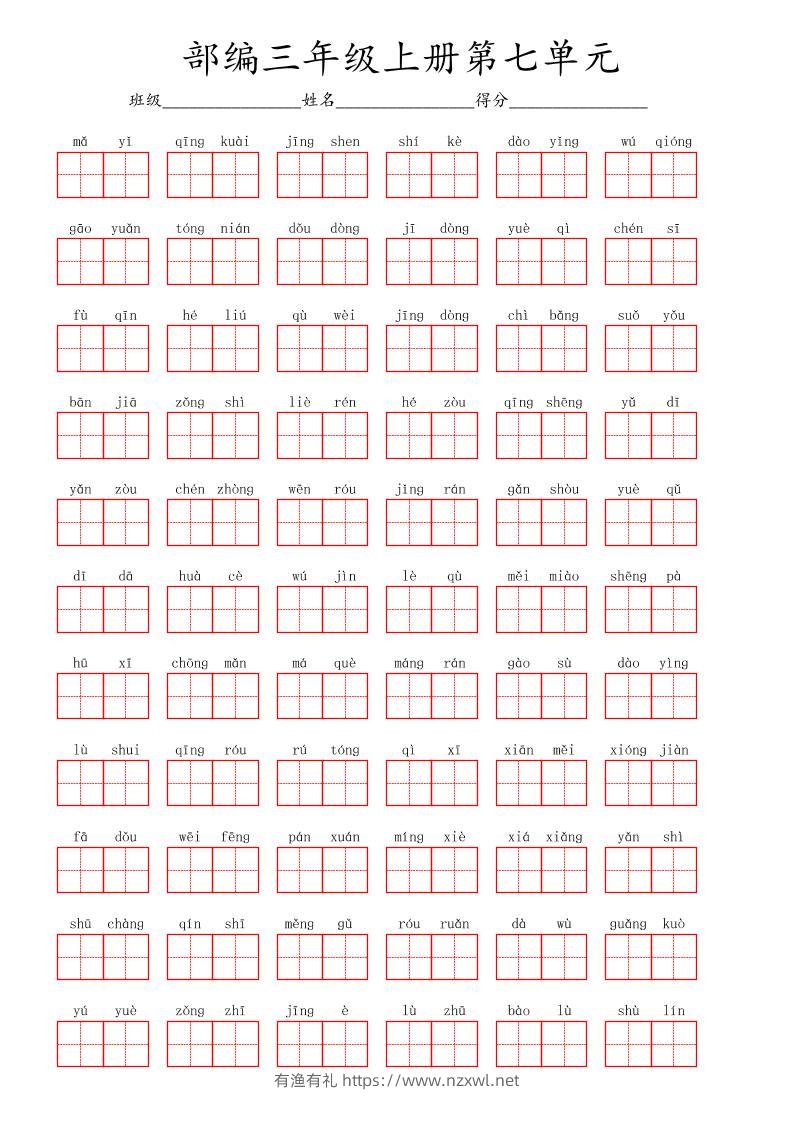 看拼音写词语三年级上册语文第七单元-有渔有礼