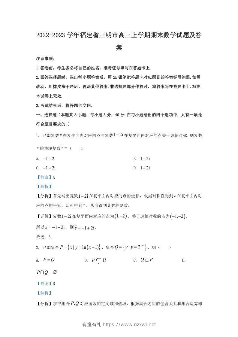 2022-2023学年福建省三明市高三上学期期末数学试题及答案(Word版)-有渔有礼
