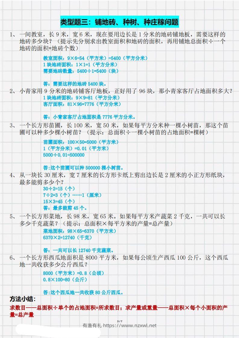 图片[3]-三（下）数学面积九大类型计算方法总结（带答案）-有渔有礼