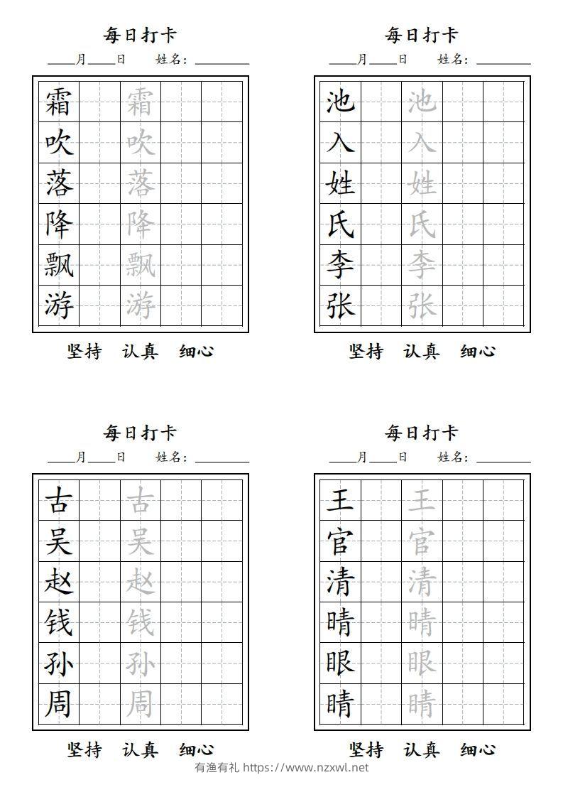 【字贴】二类生字打卡-有渔有礼