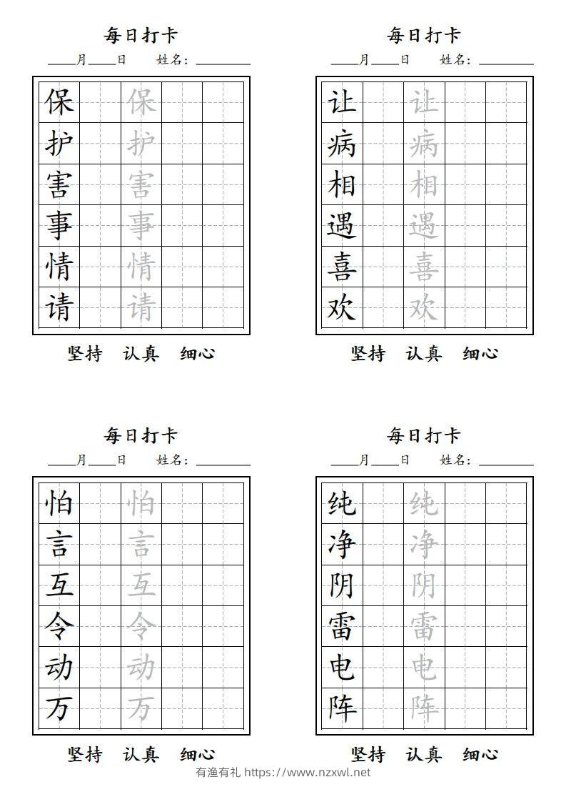图片[2]-【字贴】二类生字打卡-有渔有礼