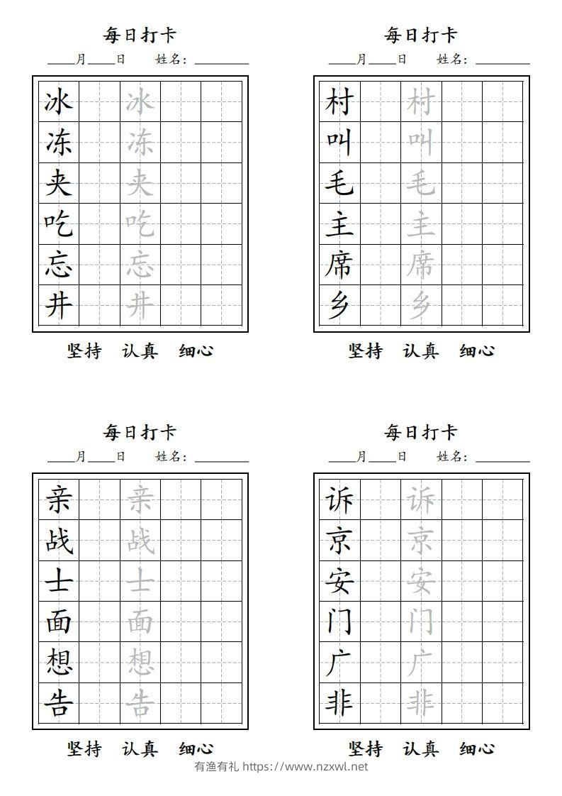图片[3]-【字贴】二类生字打卡-有渔有礼