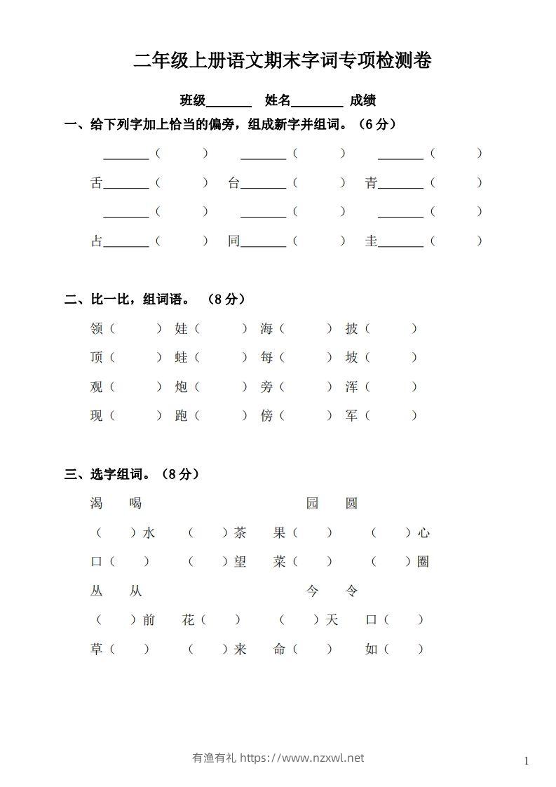 二（上）语文期末：字词专项检测卷-有渔有礼