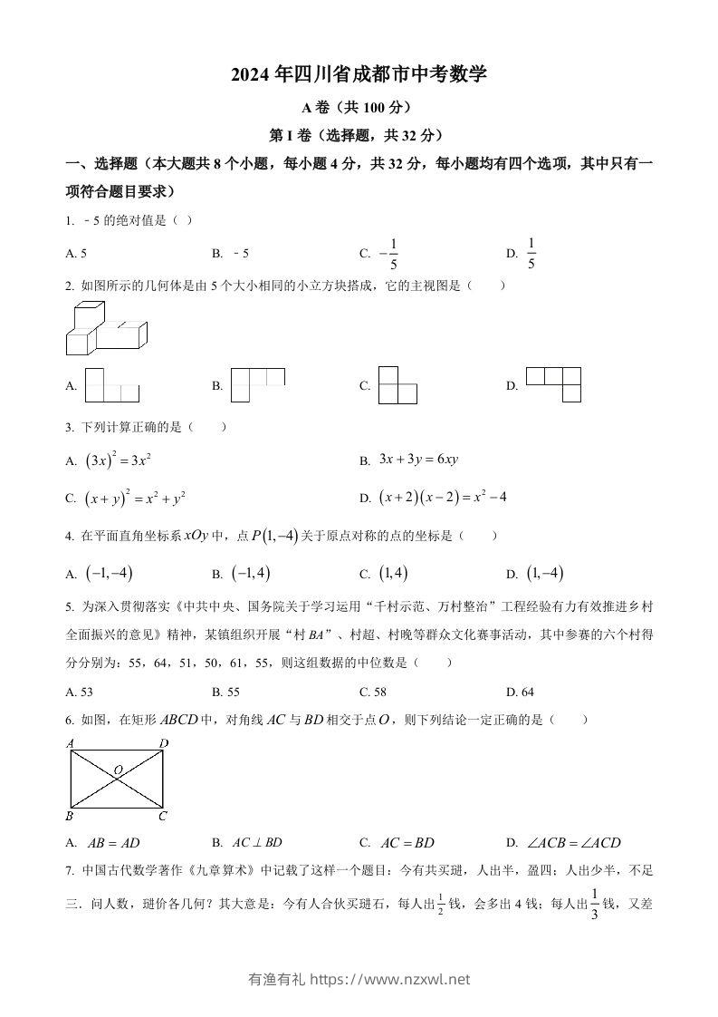 2024年四川省成都市中考数学试题（空白卷）-有渔有礼