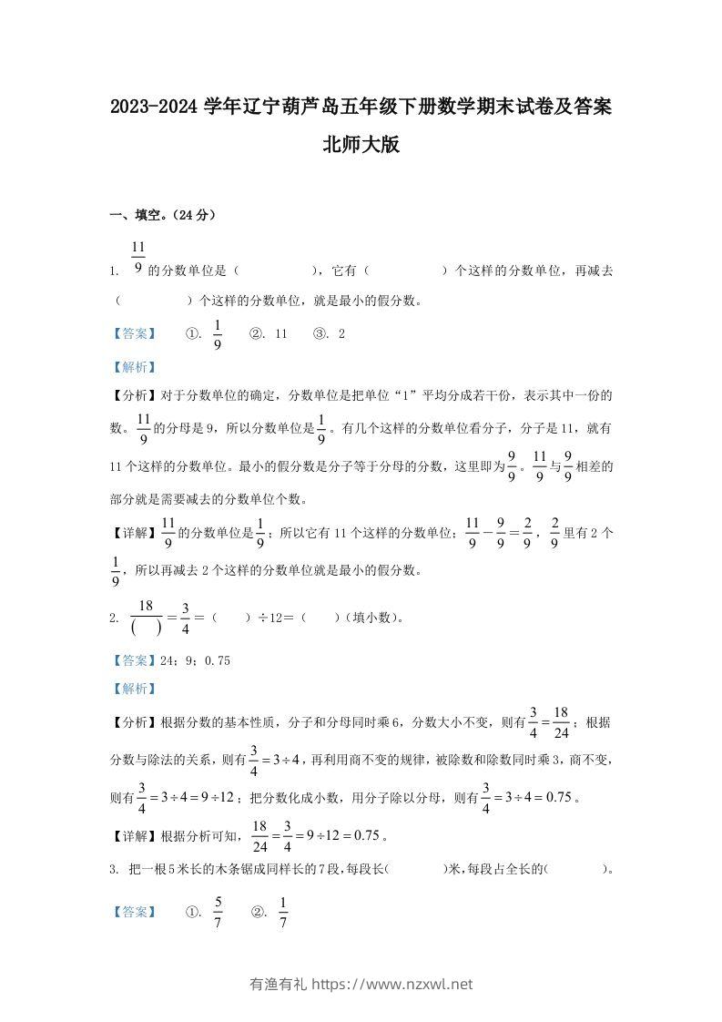 2023-2024学年辽宁葫芦岛五年级下册数学期末试卷及答案北师大版(Word版)-有渔有礼