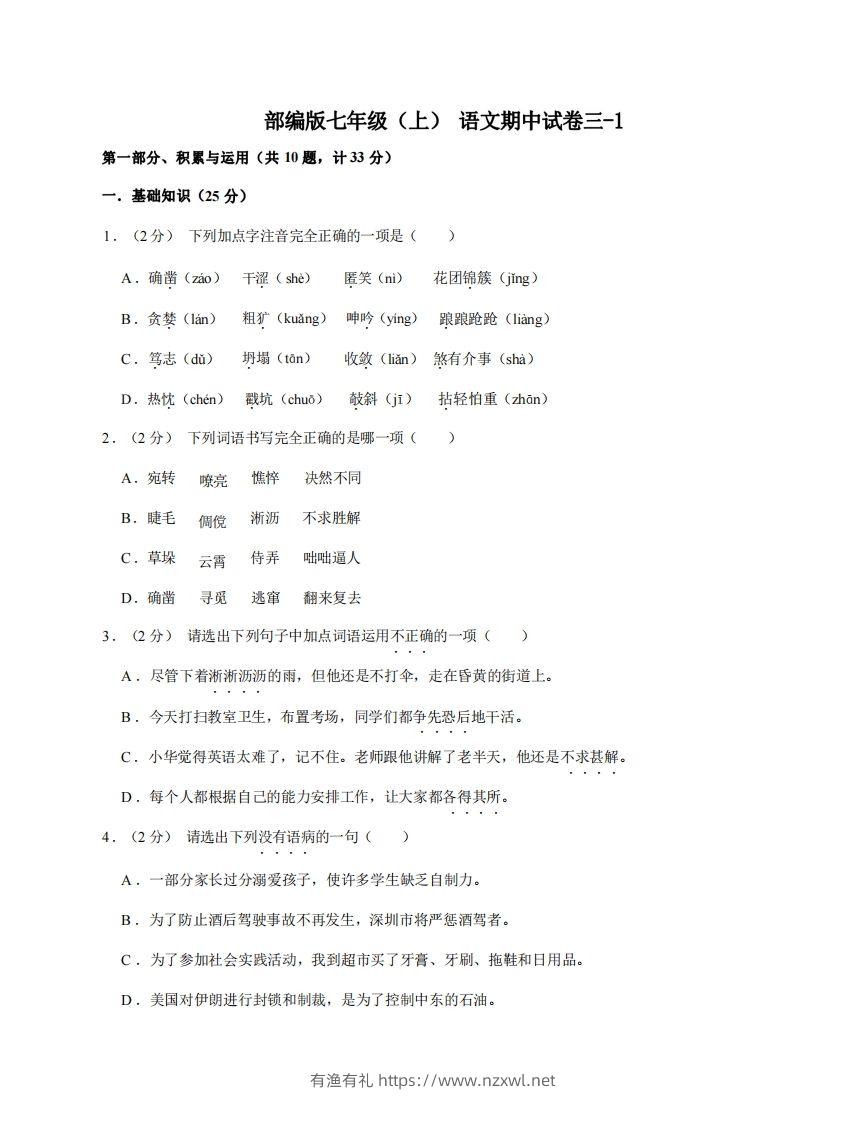 七年级（上）语文期中试卷3-1卷部编版-有渔有礼