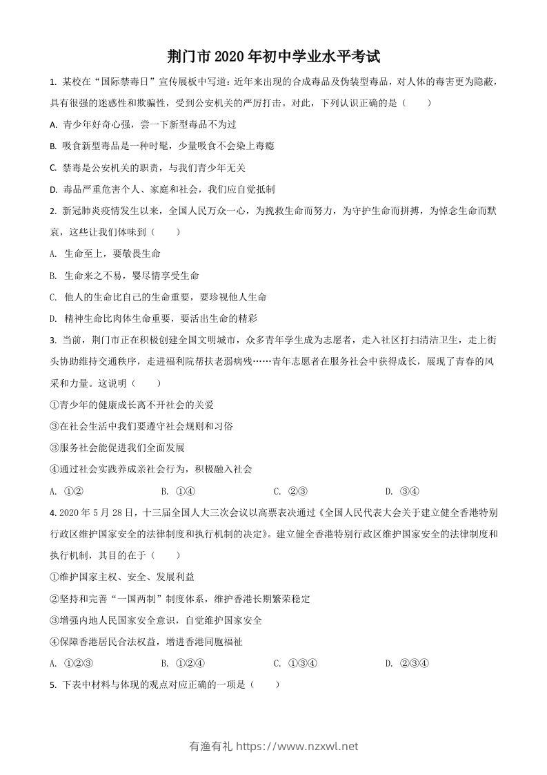 湖北省荆门市2020年中考道德与法治试题（空白卷）-有渔有礼