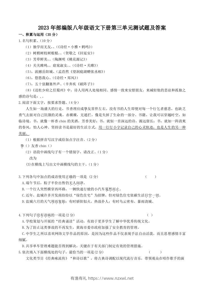 2023年部编版八年级语文下册第三单元测试题及答案(Word版)-有渔有礼