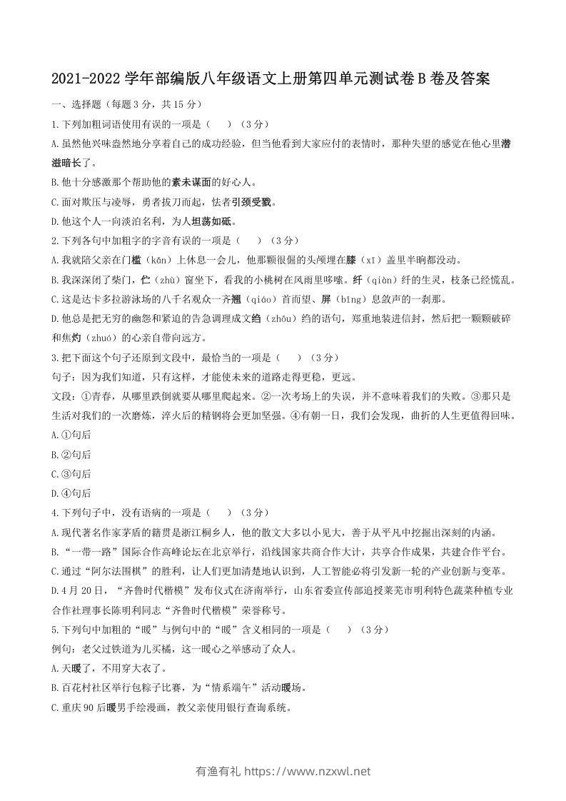 2021-2022学年部编版八年级语文上册第四单元测试卷B卷及答案(Word版)-有渔有礼