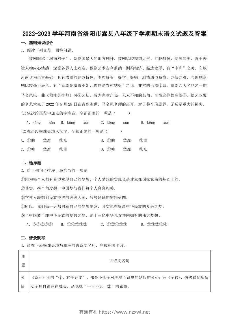 2022-2023学年河南省洛阳市嵩县八年级下学期期末语文试题及答案(Word版)-有渔有礼