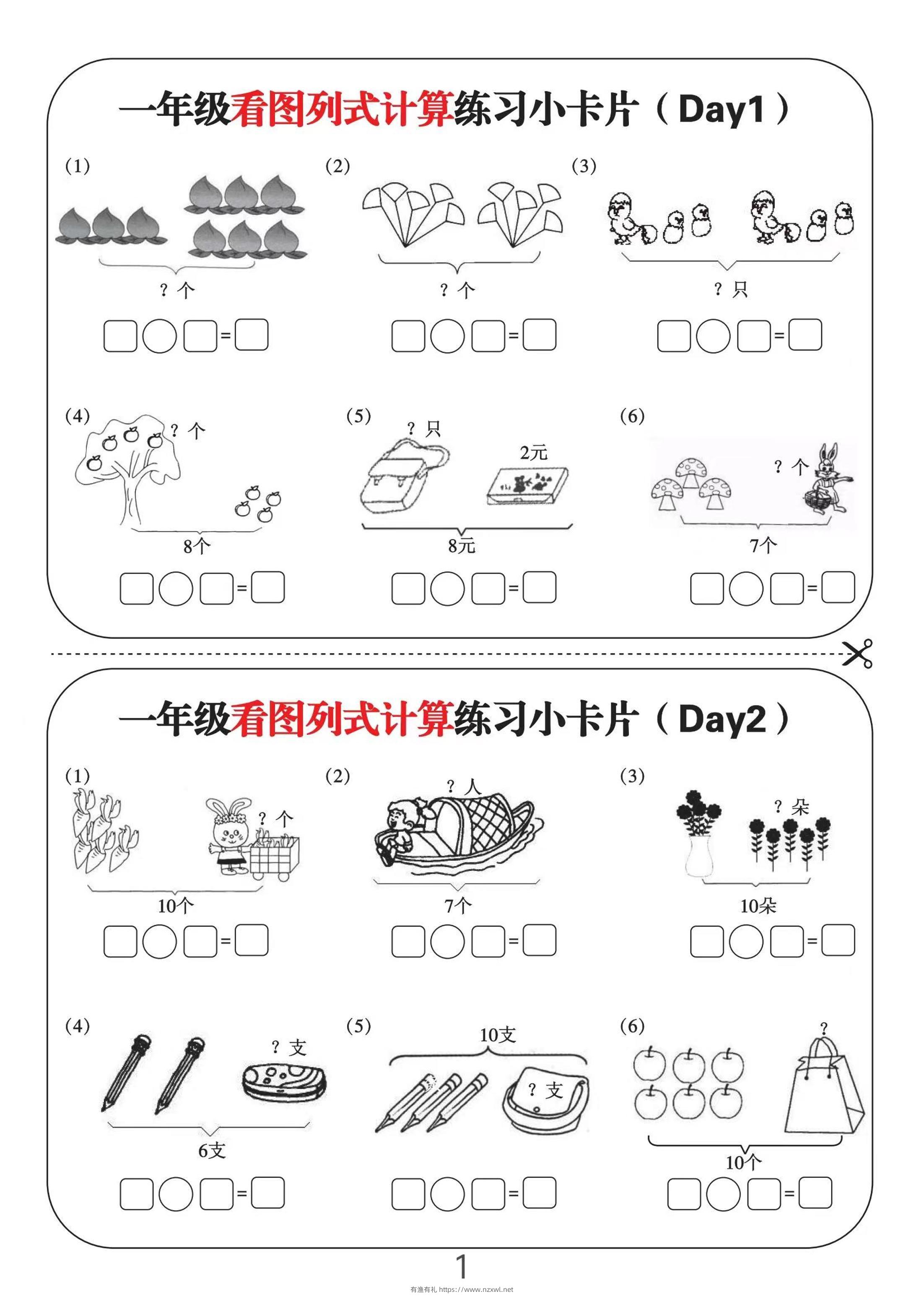 一上数学-看图列式计算练习小卡片6页12天-有渔有礼