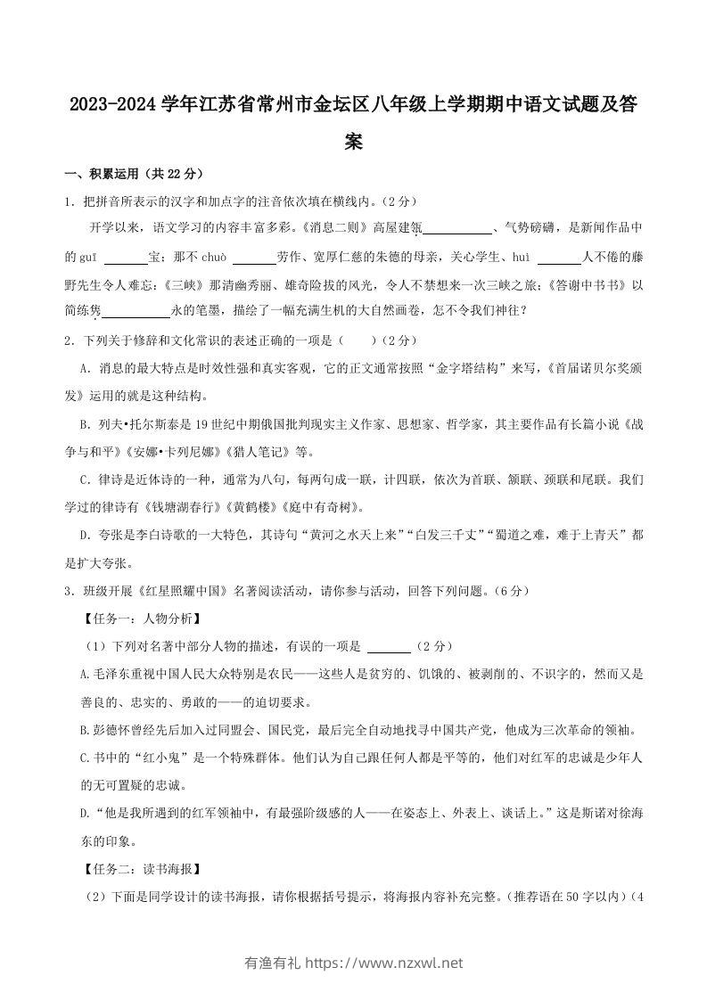 2023-2024学年江苏省常州市金坛区八年级上学期期中语文试题及答案(Word版)-有渔有礼