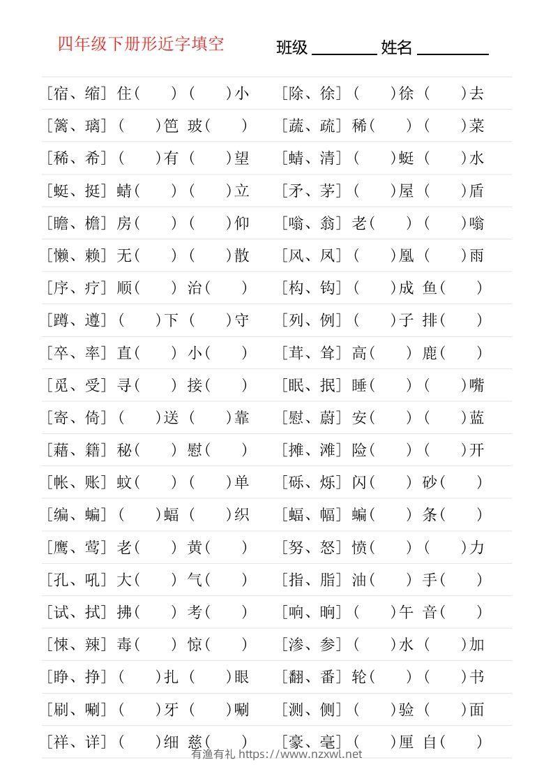 ❤四年级下册形近字专项练习-有渔有礼