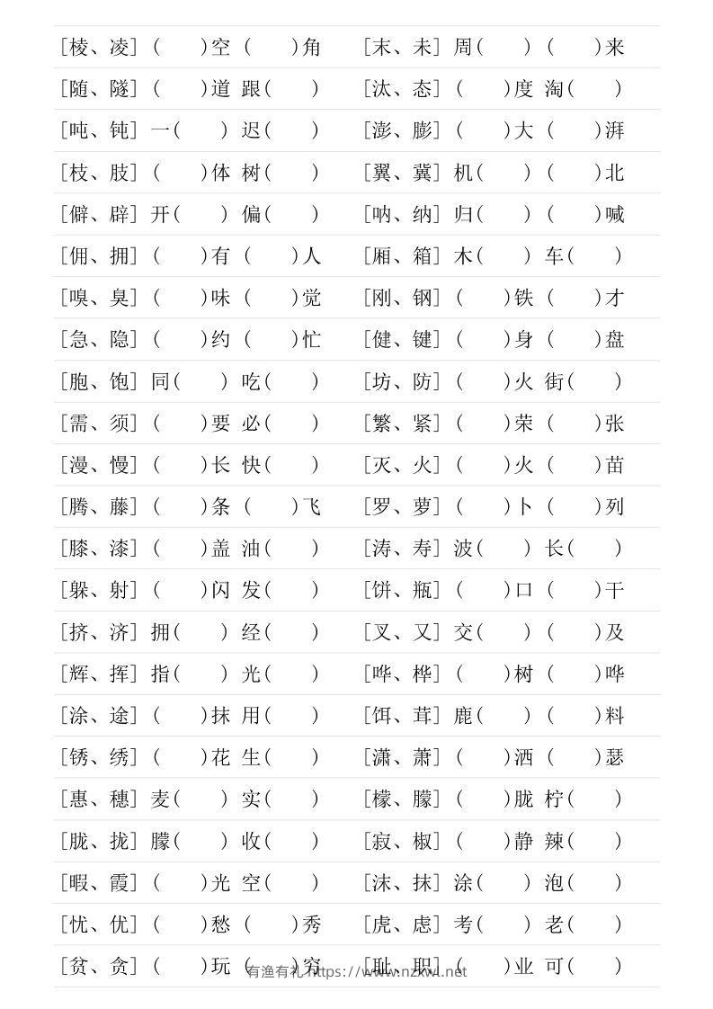 图片[2]-❤四年级下册形近字专项练习-有渔有礼