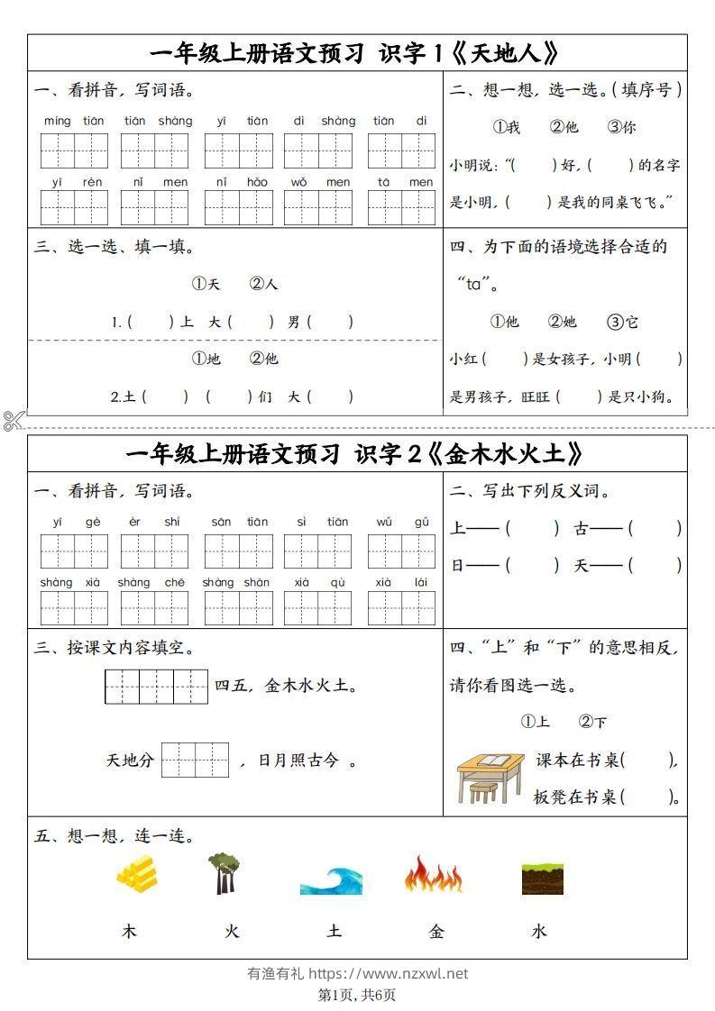 24秋一年级上册语文拼音同步预习单-有渔有礼