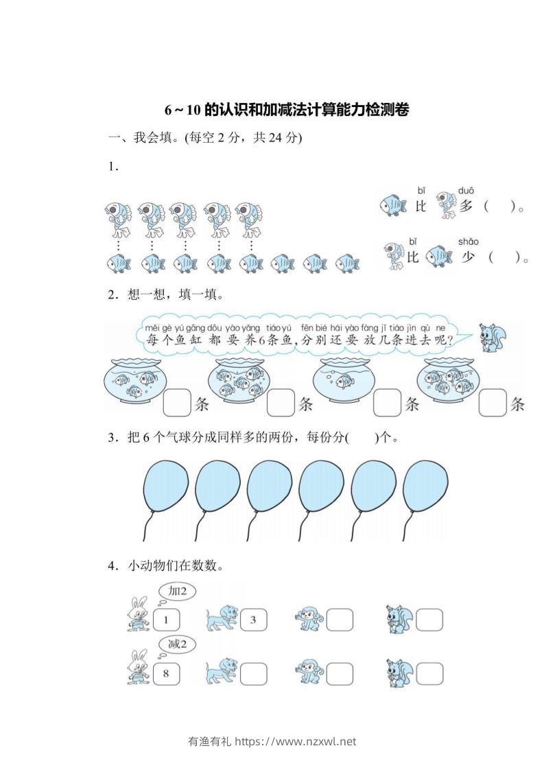 一上数学能力检测卷-6~10的认识和加减法计算-有渔有礼