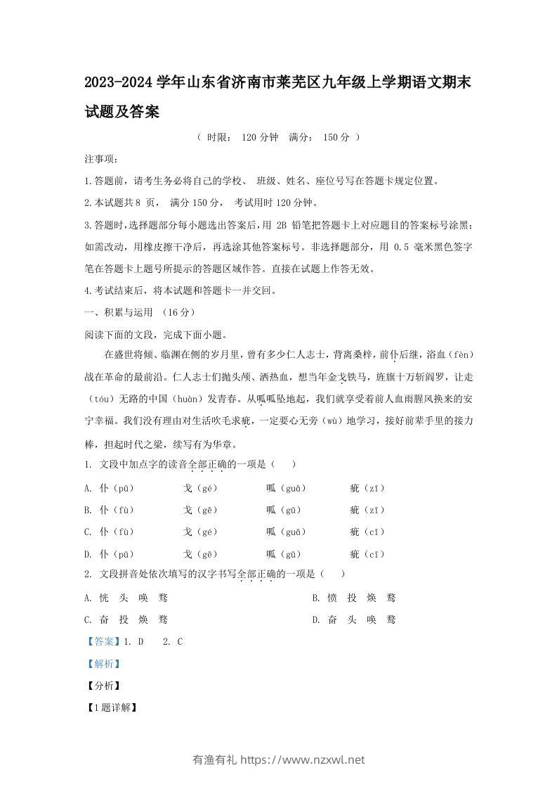 2023-2024学年山东省济南市莱芜区九年级上学期语文期末试题及答案(Word版)-有渔有礼