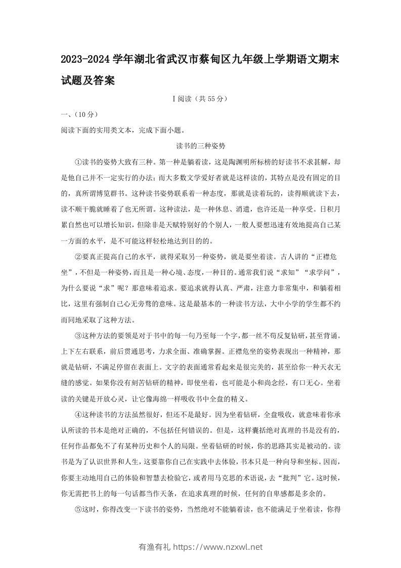 2023-2024学年湖北省武汉市蔡甸区九年级上学期语文期末试题及答案(Word版)-有渔有礼