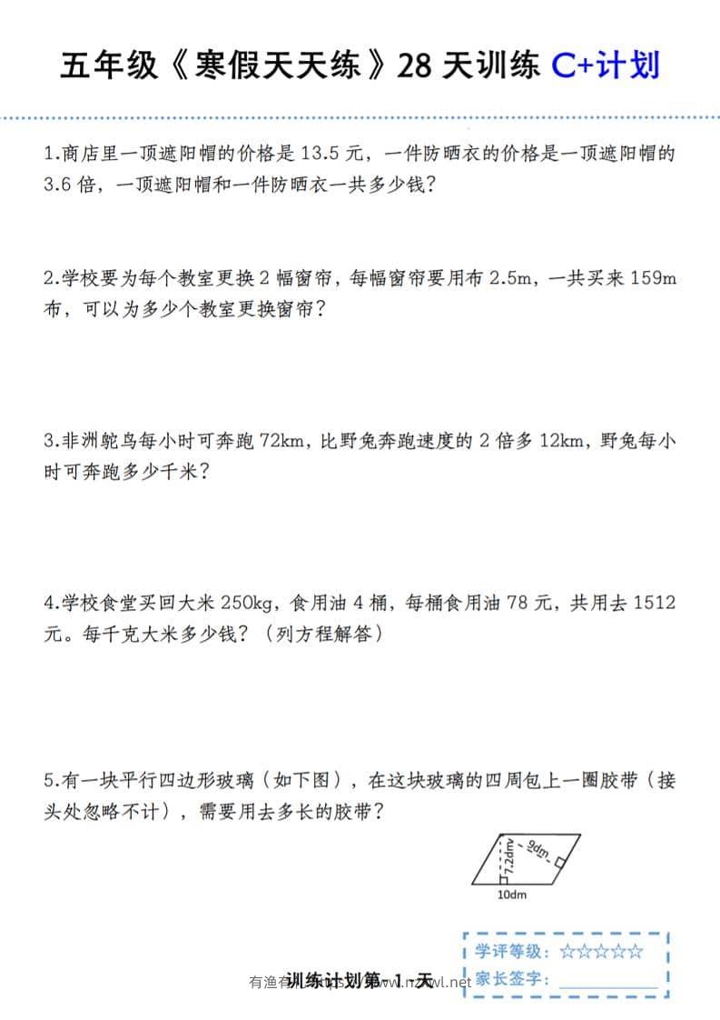 五年级上数学寒假天天练28天训练C+计划-有渔有礼